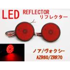 LED отражатель Noah Voxy 60 серия AZR60/ZRR70[ левый и правый в комплекте ][ этот день отправка / бесплатная доставка ]