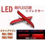 LED отражатель Step WGN RG1/RG2/RG3/RG4[ левый и правый в комплекте ][ этот день отправка / бесплатная доставка ]