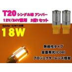  одная лампочка Wedge T20 все люминесценция LED/ одна сторона 18W янтарь 2 шт (12V/24V двоякое применение )[ этот день отправка / бесплатная доставка ]