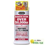 KURE ラジエターシステム 多走行車用 300ml 2111 呉工業 クレ