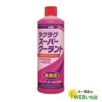 30-423 ラクラク スーパークーラント ピンク 400ml　古河薬品工業