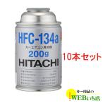 [10本セット]HFC-134a カーエアコン用冷媒 200g エアコンガス　日立 送料無料