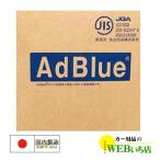 AdBlue 20L アドブルー 高品位尿素水 尿素SCR
