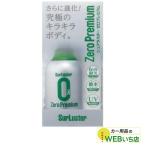 S-99　ゼロプレミアム　［280ml］  シュアラスター SurLuster　S99 ボディ用コーティング剤