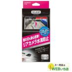 CARMATE カーメイト C108 エクスクリア カメラレンズコーティング 【クリックポスト】