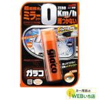 ソフト99 ガラコ ミラーコートＺＥＲＯ 04172