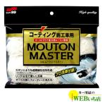 ソフト99 ムートンマスター 04177 【クリックポスト】