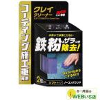ソフト99 コーティング施工車クレイクリーナー 50g×2コ 00257 【クリックポスト】