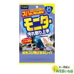 プロスタッフ F-43 モニター汚れ取り上手 【クリックポスト】