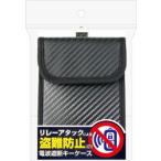 カシムラ KE-77 リレーアタック防止キーケース 縦型【ゆうパケット2】