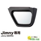 EE-221　運転席側サポートミラー ジムニー専用アクセサリー　星光産業