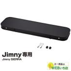 ショッピング星 EE-222　折りたたみテーブル ジムニー専用アクセサリー　星光産業