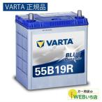 ショッピング正規品 【VARTA正規品】55B19R バルタ ブルーダイナミック VARTA Blue　バッテリー