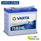 【VARTA正規品】75B24L バルタ ブルーダイナミック VARTA Blu