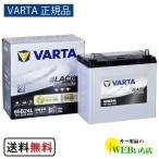 ショッピングクレジット 【VARTA正規品】65B24L バルタ ブラックダイナミック　【クーポン62】