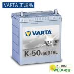 ショッピングシルバー 【VARTA正規品】K-50/60B19L バルタ シルバーダイナミック VARTA Silver　バッテリー