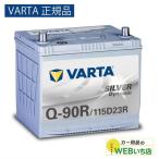 ショッピングシルバー 【VARTA正規品】Q-90R/115D23R バルタ シルバーダイナミック VARTA Silver　バッテリー