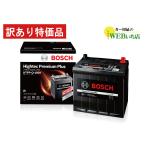 【訳あり50%OFFクーポン有】ボッシュ HTPP-Q-105R ハイテックプレミアムプラス Bosch バッテリー