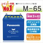 M65(M-65) 【新品カーバッテリー】 パナソニック正規品 製品保証2年 アイドリングストップ車対応 caos(カオス)ブルーバッテリー N-M65/A4