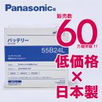 パナソニック製 55B24L 【新品カーバッテリー】 製品保証2年又は4万km 標準車用 R's select(アールズセレクト) N-55B24L/RS