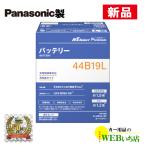 【5月5日限定特価】N-44B19L/RP  R'sセレクト プレミアム　パナソニック製　充電制御車用 R's Select　【クーポン62】