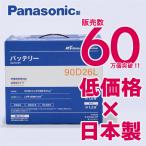 パナソニック製 90D26L 【新品カーバッテリー】 製品保証3年又は6万km 充電制御車対応 R's select(アールズセレクト) プレミアム N-90D26L/RP