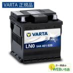 ショッピング正規品 【VARTA正規品】LN0 （544 401 039） バルタ ブルーダイナミック VARTA Blue　バッテリー