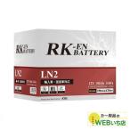 アトラス 製　RK-EN SLI LN2  KBL 輸入車・国産車用　標準液式　