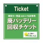 【単品販売不可】廃バッテリー回収チケット【当店バッテリーと同時購入のみの販売】