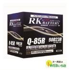 アトラス 製　Q-85R/90D23R　RK-ESS　KBL　通常車/アイドリン