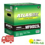 ショッピングD90 【法人限定販売】アトラス MF90D23L ATLAS BX  日本車用 JIS 標準車用 カーバッテリー 国産車バッテリー 　 【222yen】