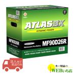 ショッピングD90 【法人限定販売】アトラス MF90D26R ATLAS BX  日本車用 JIS 標準車用 カーバッテリー 国産車バッテリー 　 【555yen】