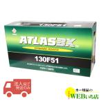 【法人限定販売】アトラス 130F51 ATLAS BX 日本車用 JIS 農業機械・トラック用 カーバッテリー 　【333yen】