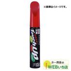 ソフト99 タッチアップペン S-83 スズ