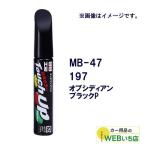 ソフト99 MB-47 タッチアップペン メルセデスベンツ・197・オブシディアンブラックP 【クリックポスト】