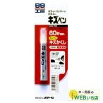 ソフト99 キズペン ホワイトパール 08052 【クリックポスト】