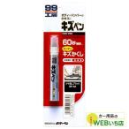 ソフト99 キズペン ツヤ消しブラック 08062 【クリックポスト】