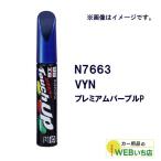 ソフト99 タッチアップペン N7663 ニッサン・VYN・プレミアムパープルP/三菱・V09・パープリッシュネイビーP 17663 【クリックポスト】