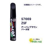 ソフト99 タッチアップペン S7669 スズキ・ZSF・アーバンブラウンパールM 17669 【クリックポスト】