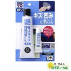 ソフト99 B-162 厚づけパテチューブタイプ ダーク 09162