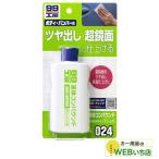 ソフト99 B-024 液体コンパウンド 09024