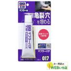 ソフト99 B-017 マフラーパテ 09017