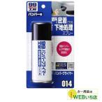 ソフト99 B-014 バンパープライマー 09014