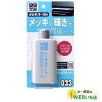 ソフト99 B-033 メッキクリーナー 09033