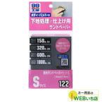 ソフト99　B-122　耐水サンドペーパーS　ソフト99管理番号　09122