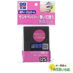 ソフト99　B-125　サンドペーパー用研磨パッド　ソフト99管理番号　09125　【ゆうパケット3】