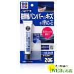 ソフト99 B-206 バンパー用うすづけパテ ダークカラー用 商品コード09206 【ゆうパケット3】