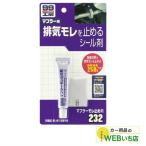 ソフト99 B-232 マフラーモレ止め剤 09232 【クリックポスト】