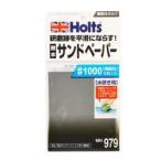ホルツ　Holts　   MH979 耐水サンドペーパー ＃1000