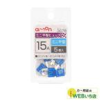 エーモン 3678 ミニ平型ヒューズ　15Ａ 【クリックポスト】